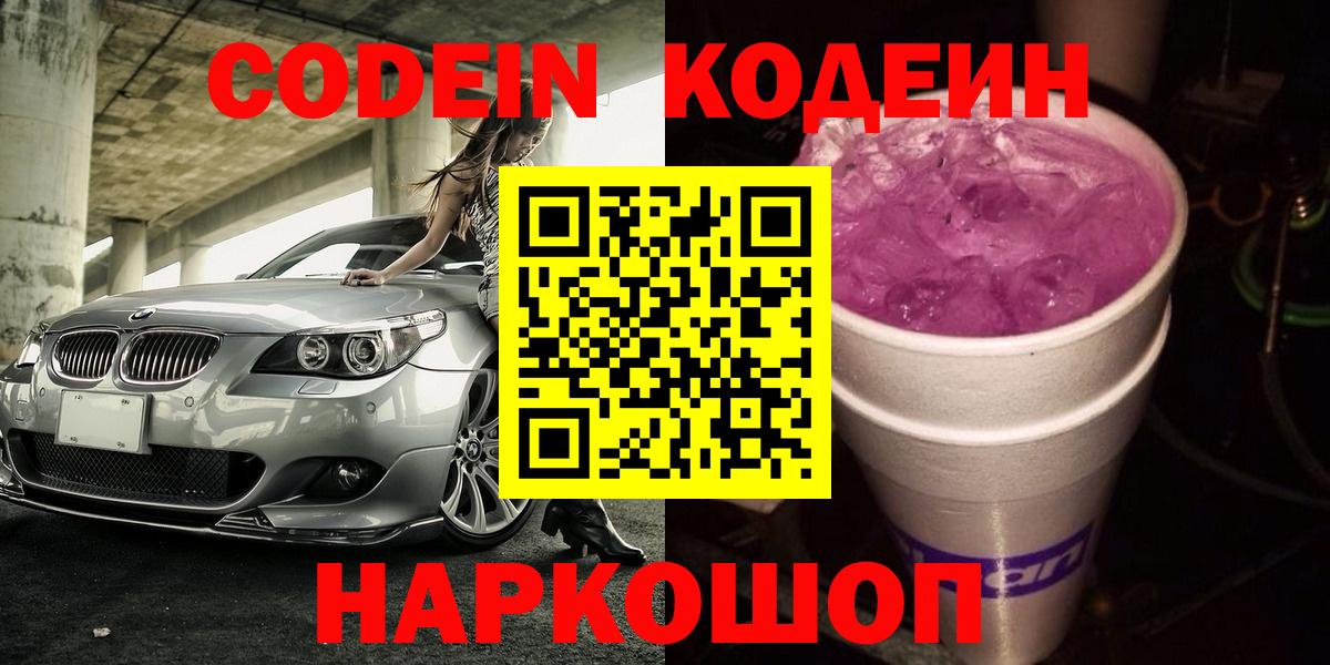 Кодеиновый сироп Lean Purple Drank  Вход с VPN  Новокузнецк  Кодеин напиток Lean (лин) 